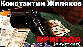 Константин Жиляков - Бригада (акустика)