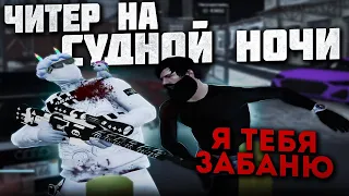 ЧИТЕР НА СУДНОЙ НОЧИ в GTA 5 RP / GRAND RP