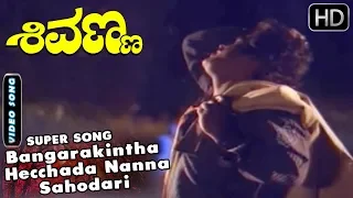 Bangarakintha Hecchada Nanna Sahodari - Song | Shivanna Kannada Movie | SPB | Jaggesh Hits