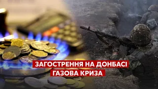 💥ЗАГОСТРЕННЯ на ДОНБАСІ, газова криза / Новини України 28 жовтня – Україна 24