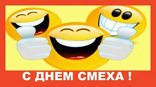 С 1 апреля! С Днем Шуток и Смеха! Шуточное поздравление