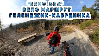 Вело Sea велосипедный маршрут Геленджик Кабардинка