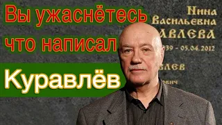 Как прожил жизнь Куравлёв? Сейчас расскажу!