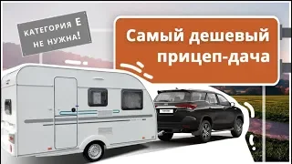 Самый дешевый прицеп-дача (до 750 кг). Adria Aviva 360 DK. Путешествия по России с удобствами