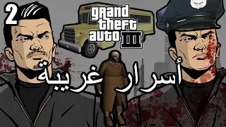 أسرار وغرائب عن لعبة EASTER EGGS | GTA 3 | الجزء الثاني #2