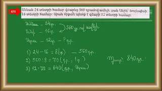 Մաթեմատիկա/4-րդ դասարան/Խնդիրներ  869, 870, 871,872