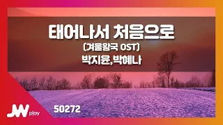 [JW노래방] 태어나서 처음으로(겨울왕국 OST) / 박지윤,박혜나 / JW Karaoke