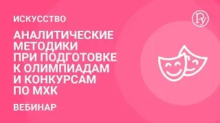 Аналитические методики при подготовке к олимпиадам и конкурсам по МХК