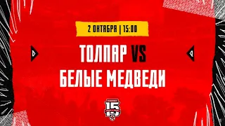 МХЛ. «Толпар» – «Белые Медведи» 7-2. 2 октября 2023.