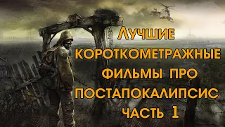 Лучшие короткометражные фильмы про постапокалипсис часть 1