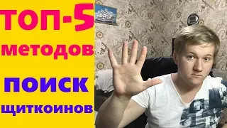 ТОП-5 ГДЕ НАЙТИ НОВЫЕ МОНЕТЫ ДЛЯ МАЙНИНГА