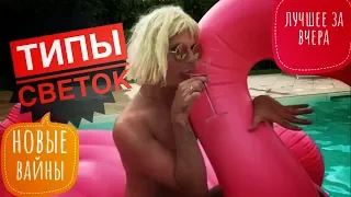 Новые вайны инстаграм 2018 | Андрей Борисов / Карина Кросс / Давид Манукян / Ида Галич