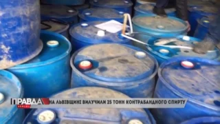 На Львівщині  правоохоронці вилучили контрабандний спирт.