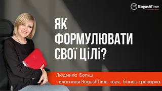 Як формулювати свої цілі?