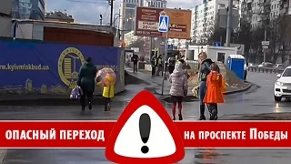 ОПАСНЫЙ пешеходный переход на проспекте Победы