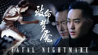 [Full Movie] 致命梦魇 Fatal Nightmare | 悬疑犯罪电影 Suspense Crime film HD