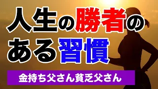 人生の勝者たちの習慣 【金持ち父さん貧乏父さん】