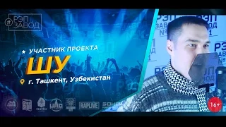 Рэп Завод [LIVE] ШУ (239-й выпуск / 2-й сезон) Узбекистан, г. Ташкент