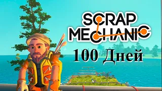 100 Дней Scrap Mechanic