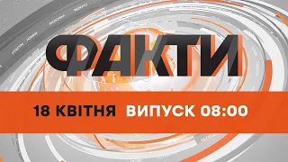 ⏰ Оперативний випуск новин за 08:00 (18.04.2022)