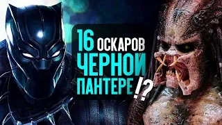 16 Оскаров Чёрной пантере?! Новый Хищник, Гай Ричи в Марвел и др – Новости кино