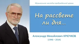 "На рассвете ли дня, на закате ли дня..." (А.М. Крючков)