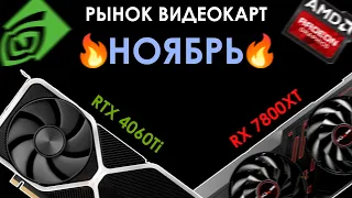 RTX 4060Ti - ТОП?! РЫНОК ВИДЕОКАРТ НОЯБРЬ 2023!!!