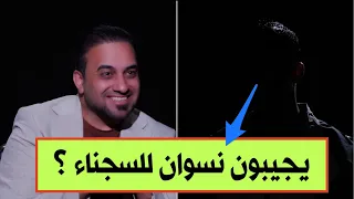 خلوات شرعية وتفاصيل لاتصدق يكشفها احد المحكومين للحمداني.