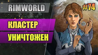 74 Кластер уничтожен // Прохождение RimWorld 1.2 Royalty