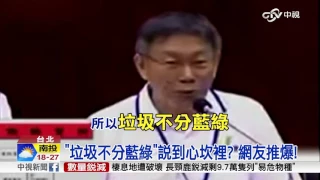 2016經典句! 柯P"垃圾不分藍綠"奪冠│中視新聞 20161209