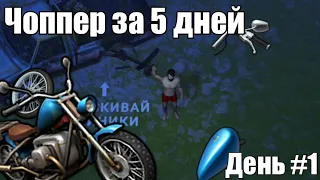 Чоппер за 5 дней! Собираем чоппер за пять дней!? День 1