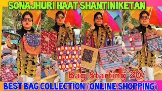 Sonajhuri Haat,শান্তিনিকেতন | খুব সস্তায় সুন্দর ব্যাগ | Khoai Haat |  Shantiniketan Tour | সোনাঝুরি