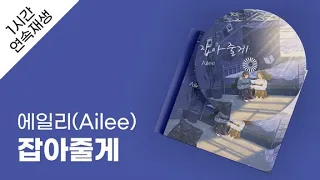 에일리(Ailee) - 잡아줄게 1시간 연속 재생 / 가사 / Lyrics