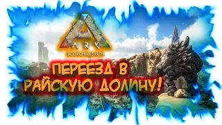 Ark: Scorched Earth! Переезд в райскую долину!