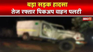 Janjgir Accident News : तेज रफ्तार Pickup पलटी | हादसे में पिकअप सवार 25 लोग घायल