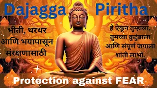 धजग्गा पिरिता | Pali Chanting | Dajagga Piritha | भीती, थरथर आणि भयापासून संरक्षणासाठी | Protection