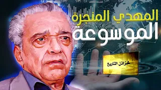 المهدي المنجرة | خزائن التاريخ| بودكاست قصاصة | الحلقة 09