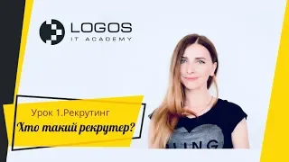 Роль рекрутера в ІТ-компанії |  Урок 1. Вступ у HR та рекрутинг  Logos IT Academy Львів