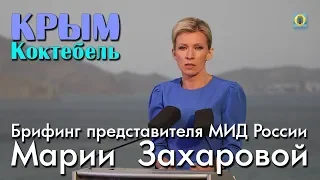 2018 Крым, Феодосия, Коктебель - Брифинг Марии Захаровой. Полная версия.