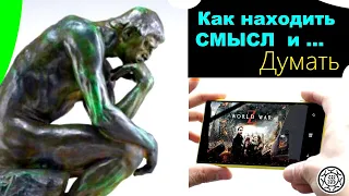 Как находить смысл в фильмах и думать?