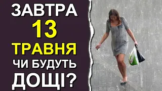 ПОГОДА НА ЗАВТРА: 13 ТРАВНЯ 2023 | Точна погода на день в Україні