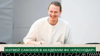 Встреча Матвея Сафонова с воспитанниками Академии ФК «Краснодар»