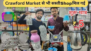 Crawford Market Se Sasta Home And Kitchen Appliances ,Smart Gadget | Biggest wholesale market Mumbai