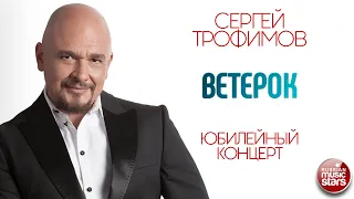 СЕРГЕЙ ТРОФИМОВ ✪ ВЕТЕРОК ✪ ЮБИЛЕЙНЫЙ КОНЦЕРТ ✪ SERGEY TROFIMOV ✪ THE BREEZE