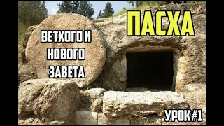 Детский Библейский урок "Пасха Ветхого и Нового Завета" - УРОК #1 - П.Плеханов