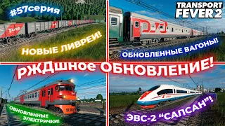 РЖДшное ОБНОВЛЕНИЕ! НОВЫЕ ЛОКОМОТИВЫ, ВАГОНЫ, ТРАВАИ! НОВЫЙ АЭРОПОРТ?! #57СЕРИЯ | Transport Fever 2