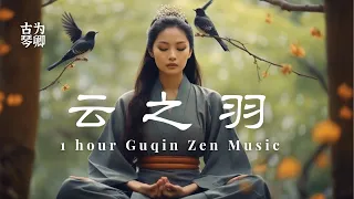 古琴《云之羽 赐梦》1 Hour Guqin Zen- My Journey to You, Natural Ambiance Birdsong Relaxing Calming Meditation