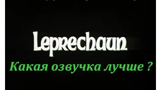 Лепрекон - озвучка какая лучше