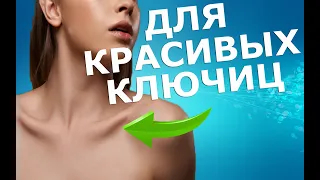 Упражнения для красивых ключиц | ЛФК