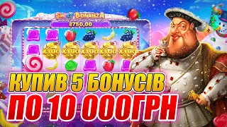 Sweet Bonanza | Віддача на бананзі? | Купив 5 бонусів по 10 000 грн